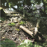 オリジナルアルバム「木々の響き」ブルーレイバンクリエーション